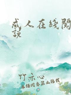 成人在线阅读小说