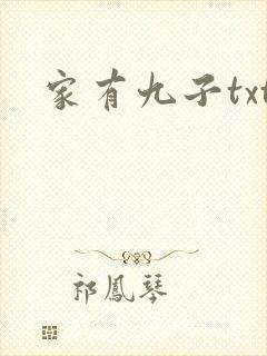 家有九子txt