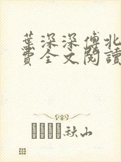 叶深深傅北辰免费全文阅读