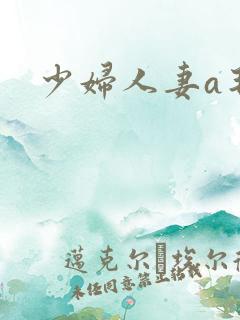 少妇人妻a毛片