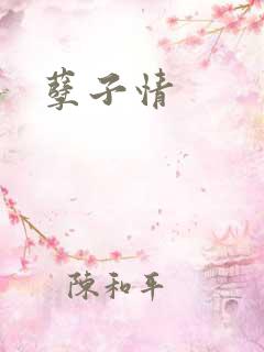 孽子情