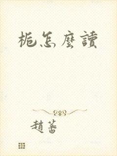 栀怎么读