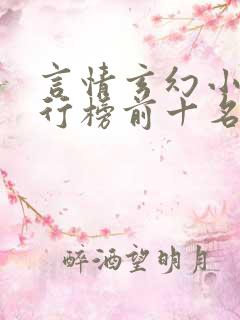 言情玄幻小说排行榜前十名
