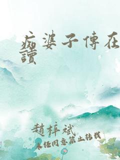 痴婆子传在线阅读