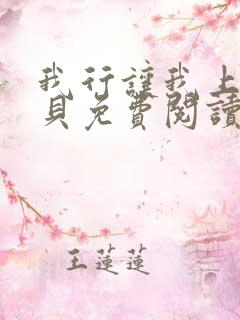 我行让我上酱子贝免费阅读未删减全文笔趣阁