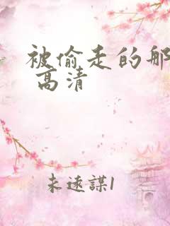 被偷走的那五年 高清