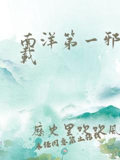 南洋第一邪降下载