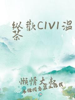 纵欢C1V1温茶
