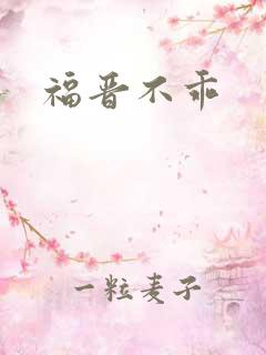 福晋不乖