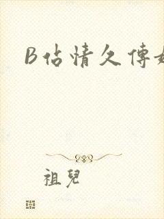 B站情久传媒
