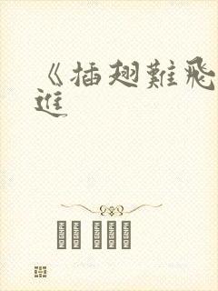 《插翅难飞》陆进