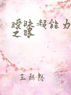 暧昧超能力透视之眼