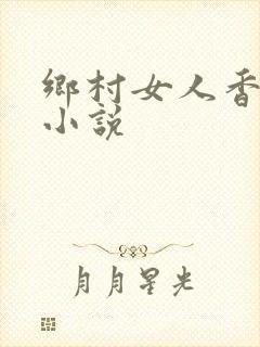 乡村女人香有声小说