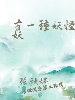 有一种妖怪叫人妖