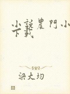 小说农门小医后下载
