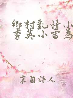 乡村乱情小说胡秀英小雷为主人公