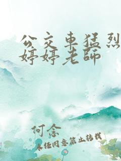 公交车猛烈进出婷婷老师