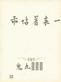 乖站着来一次h