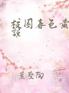 校园春色黄色小说