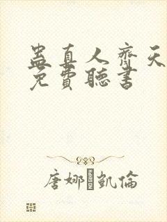蛊真人齐天小说免费听书