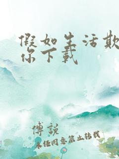 假如生活欺骗了你下载