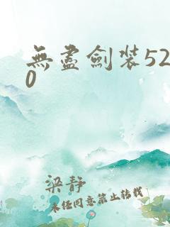 无尽剑装5200