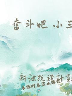 奋斗吧 小三