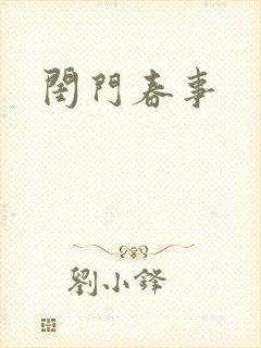 闺门春事