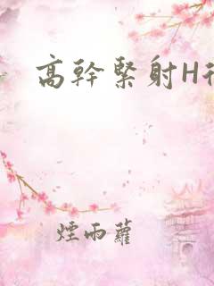 高干紧射H后入