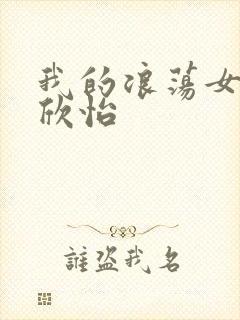我的浪荡女室友欣怡