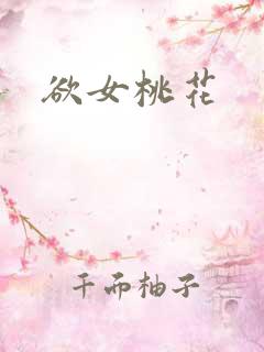 欲女桃花