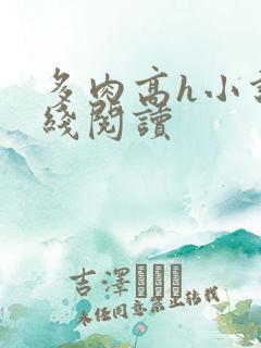 多肉高h小说在线阅读