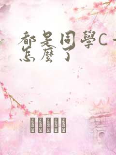 都是同学C一下怎么了