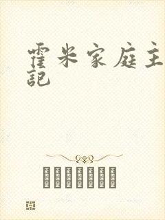 霍米家庭主妇日记