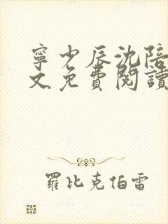 宁少辰沈陪一全文免费阅读无弹窗