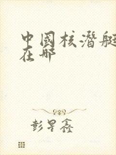 中国核潜艇基地在哪