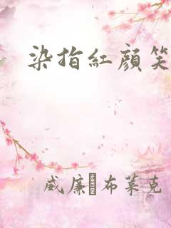 染指红颜笑