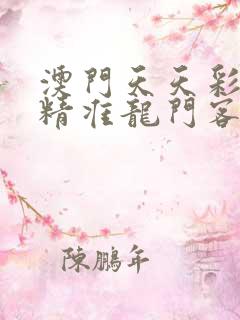 澳门天天彩期期精准龙门客栈