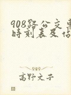 908路公交车时刻表及站点