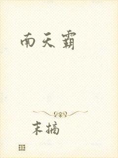 南天霸