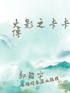 火影之卡卡西新传