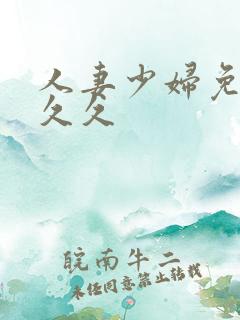 人妻少妇免费久久久
