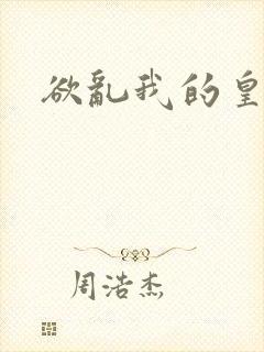 欲乱我的皇兄