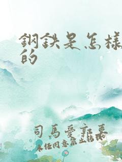 钢铁是怎样练成的