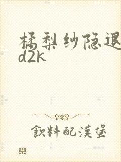 橘梨纱隐退作ed2k