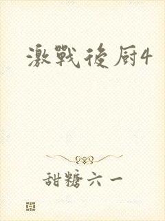 激战后厨4