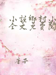 小说乡村小医仙全文免费阅读