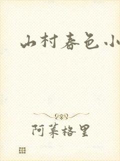 山村春色小说