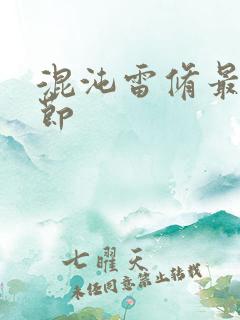 混沌雷修最新章节