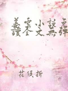 姜云小说免费阅读全文无弹窗